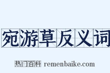 宛游草反义词是什么意思的图片